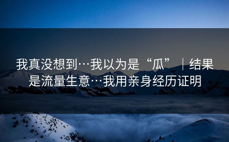 我真没想到…我以为是“瓜”｜结果是流量生意…我用亲身经历证明